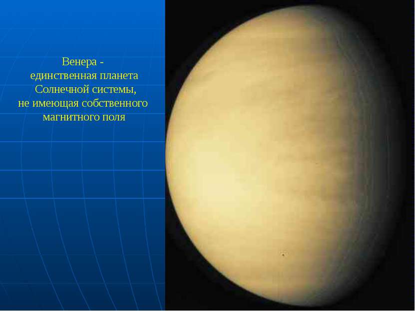 Венера - единственная планета Солнечной системы, не имеющая собственного магн...
