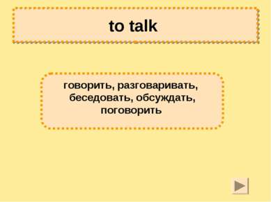 to talk говорить, разговаривать, беседовать, обсуждать, поговорить