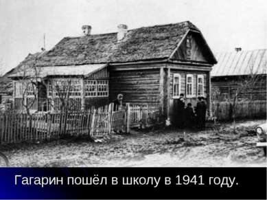 Гагарин пошёл в школу в 1941 году.