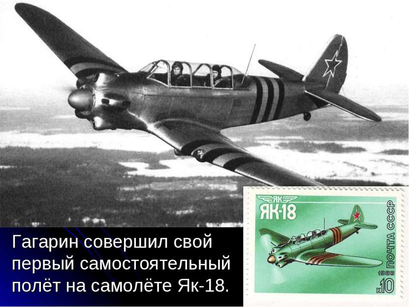 Гагарин совершил свой первый самостоятельный полёт на самолёте Як-18.