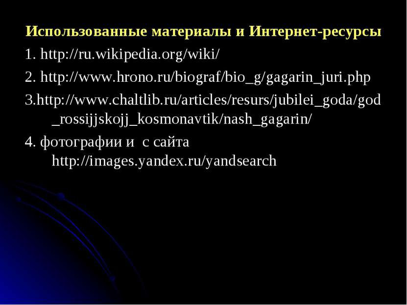 Использованные материалы и Интернет-ресурсы 1. http://ru.wikipedia.org/wiki/ ...