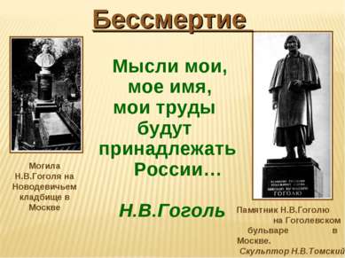 Мысли мои, мое имя, мои труды будут принадлежать России… Н.В.Гоголь Бессмерти...