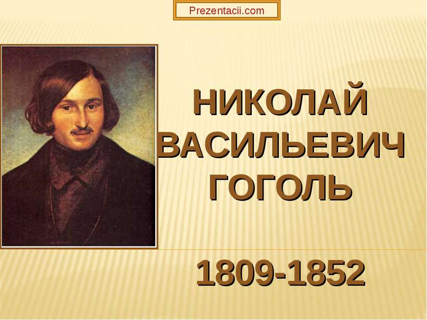 НИКОЛАЙ ВАСИЛЬЕВИЧ ГОГОЛЬ 1809-1852 Prezentacii.com