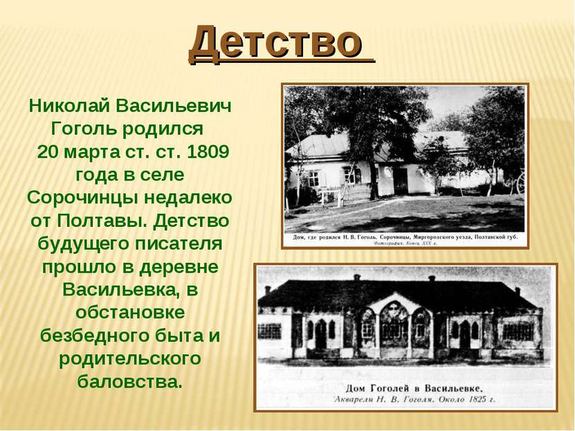 Николай Васильевич Гоголь родился 20 марта ст. ст. 1809 года в селе Сорочинцы...