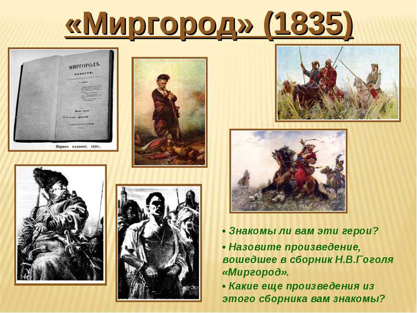 «Миргород» (1835) • Знакомы ли вам эти герои? • Назовите произведение, вошедш...