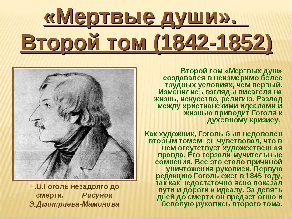 Кто был другом гоголя. Жизнь Гоголя. Жизнь и творчество н в Гоголя. Гоголь презентация. Мертвые души второй том.