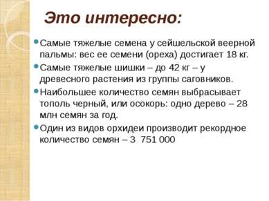 Это интересно: Самые тяжелые семена у сейшельской веерной пальмы: вес ее семе...