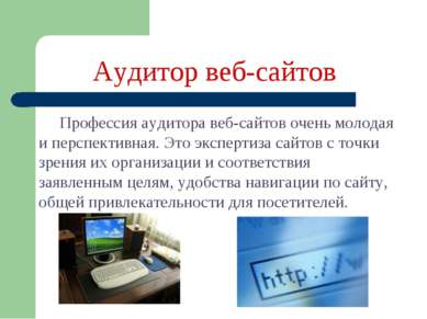 Аудитор веб-сайтов Профессия аудитора веб-сайтов очень молодая и перспективна...