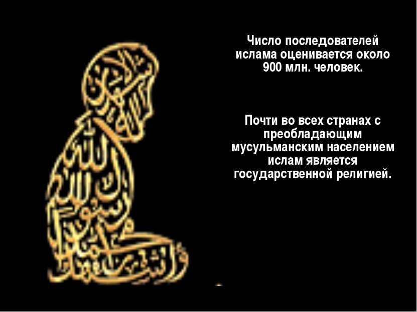 Число последователей ислама оценивается около 900 млн. человек. Почти во всех...