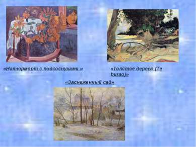 «Натюрморт с подсоснухами » «Заснеженный сад» «Толстое дерево (Te burao)»