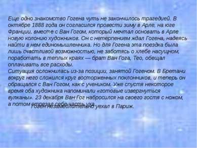 Еще одно знакомство Гогена чуть не закончилось трагедией. В октябре 1888 года...