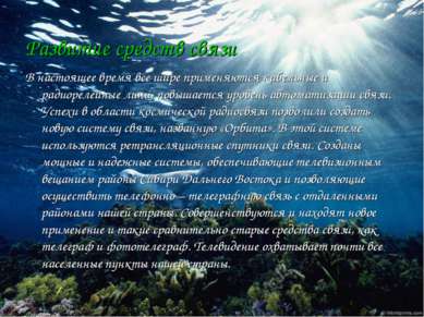 Развитие средств связи В настоящее время все шире применяются кабельные и рад...