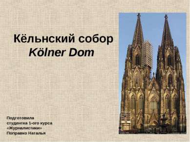 Кёльнский собор Kölner Dom Подготовила студентка 1-ого курса «Журналистики» П...