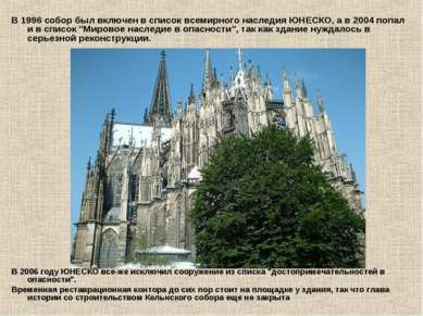 В 1996 собор был включен в список всемирного наследия ЮНЕСКО, а в 2004 попал ...