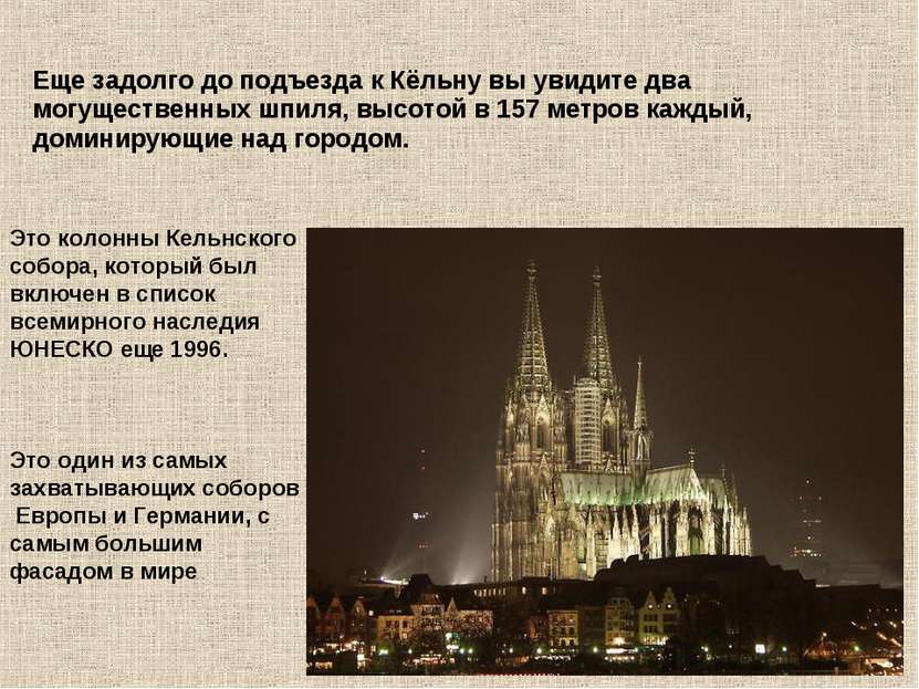 Это колонны Кельнского собора, который был включен в список всемирного наслед...