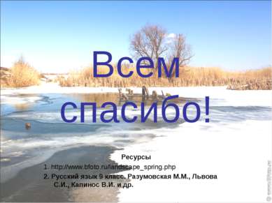 Всем спасибо! Ресурсы 1. http://www.bfoto.ru/landscape_spring.php 2. Русский ...