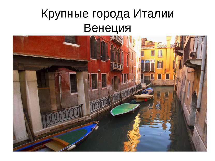 Крупные города Италии Венеция