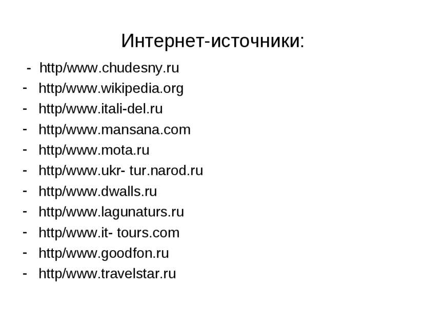 Интернет-источники: - http/www.chudesny.ru http/www.wikipedia.org http/www.it...
