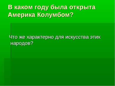 В каком году была открыта Америка Колумбом? Что же характерно для искусства э...