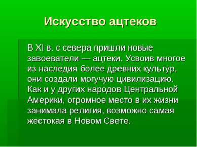 Искусство ацтеков В XI в. с севера пришли новые завоеватели — ацтеки. Усвоив ...