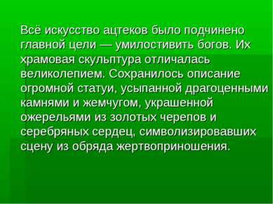 Всё искусство ацтеков было подчинено главной цели — умилостивить богов. Их хр...