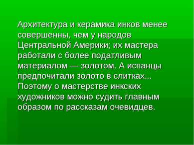 Архитектура и керамика инков менее совершенны, чем у народов Центральной Амер...