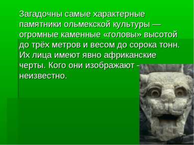 Загадочны самые характерные памятники ольмекской культуры — огромные каменные...