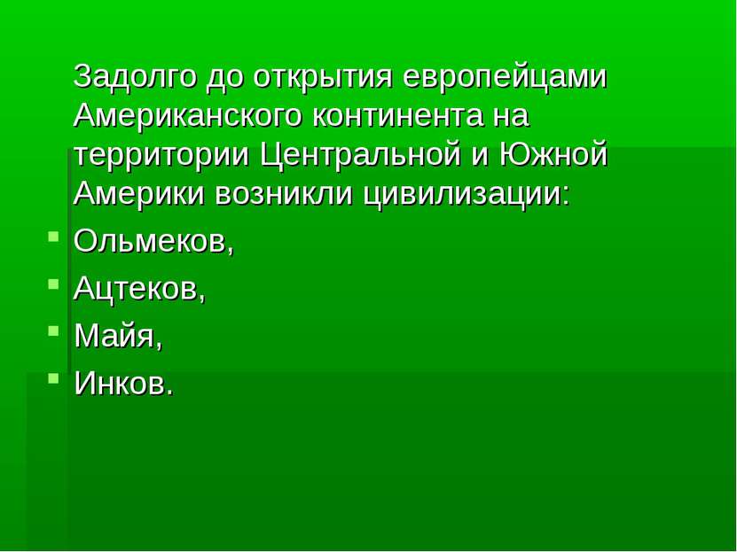 Задолго до открытия европейцами Американского континента на территории Центра...