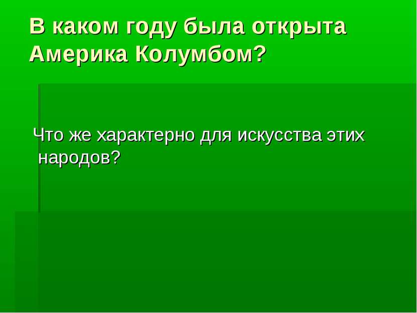 В каком году была открыта Америка Колумбом? Что же характерно для искусства э...