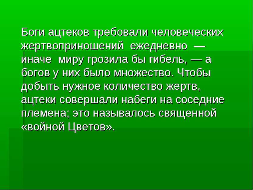 Боги ацтеков требовали человеческих жертвоприношений  ежедневно  —иначе  миру...