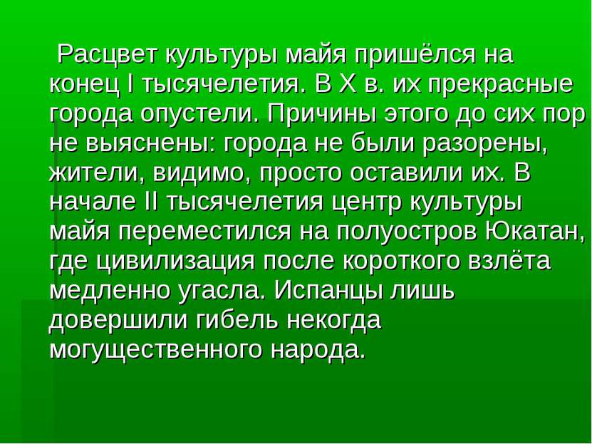 Расцвет культуры майя пришёлся на конец I тысячелетия. В X в. их прекрасные г...