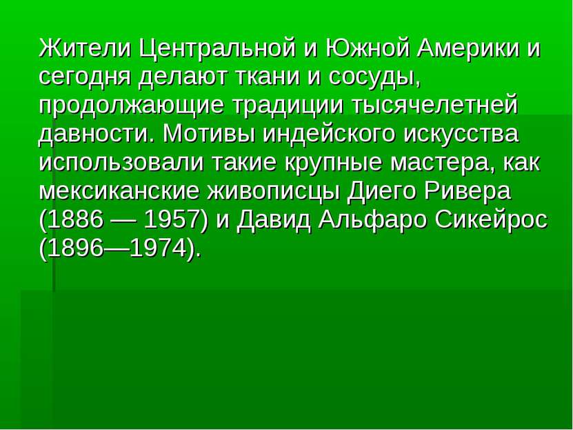 Жители Центральной и Южной Америки и сегодня делают ткани и сосуды, продолжаю...