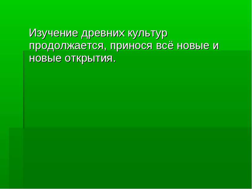 Изучение древних культур продолжается, принося всё новые и новые открытия.