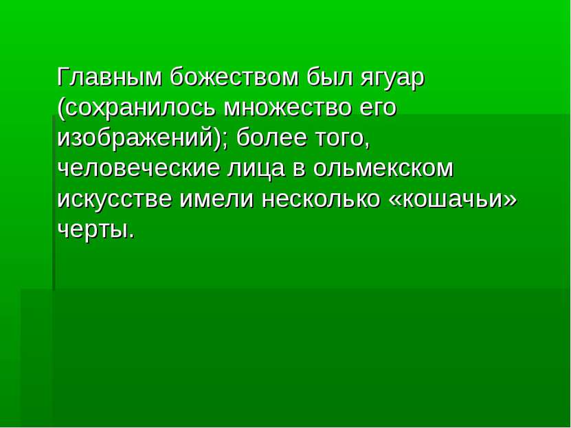 Главным божеством был ягуар (сохранилось множество его изображений); более то...