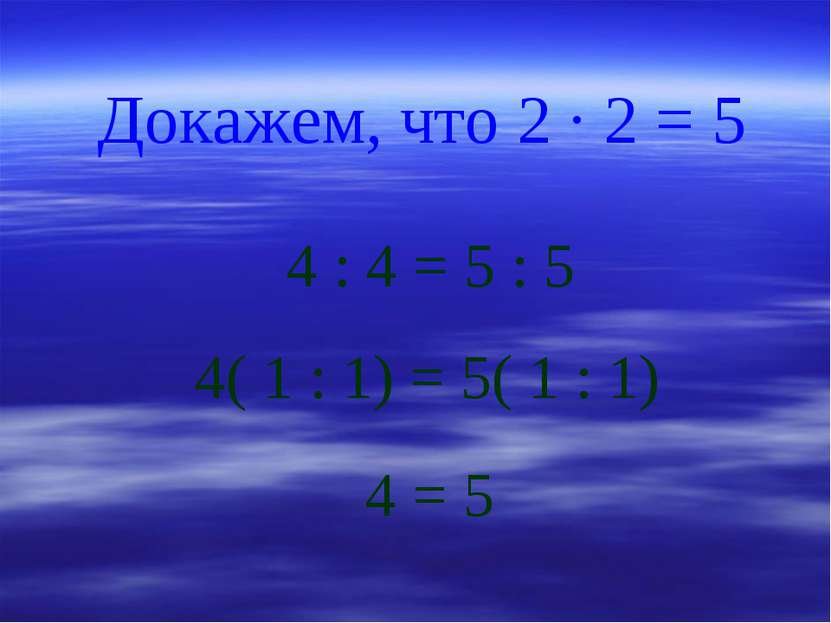 Докажем, что 2 · 2 = 5 4 : 4 = 5 : 5 4( 1 : 1) = 5( 1 : 1) 4 = 5
