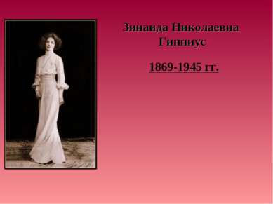 Зинаида Николаевна Гиппиус 1869-1945 гг.