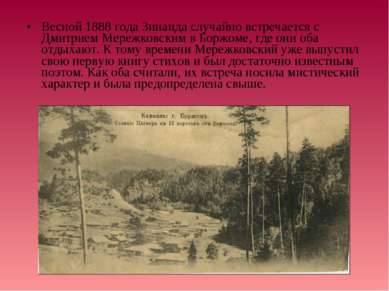 Весной 1888 года Зинаида случайно встречается с Дмитрием Мережковским в Боржо...