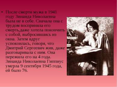 После смерти мужа в 1941 году Зинаида Николаевна была не в себе. Сначала она ...