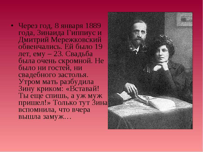 Через год, 8 января 1889 года, Зинаида Гиппиус и Дмитрий Мережковский обвенча...