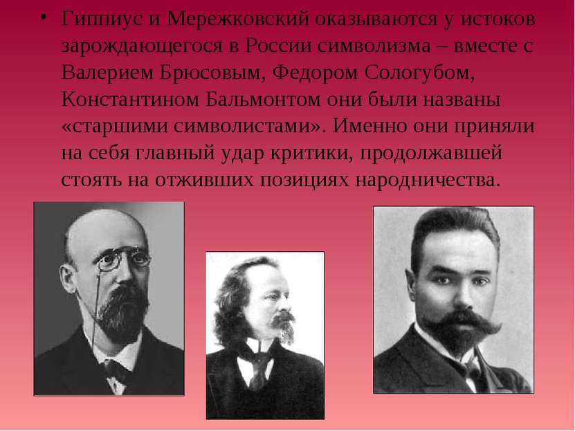 Гиппиус и Мережковский оказываются у истоков зарождающегося в России символиз...