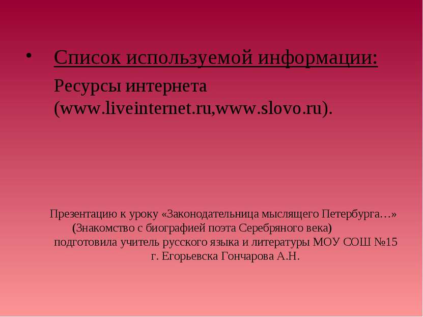 Список используемой информации: Ресурсы интернета (www.liveinternet.ru,www.sl...