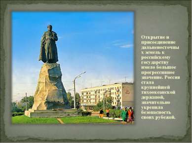 Открытие и присоединение дальневосточных земель к российскому государству име...