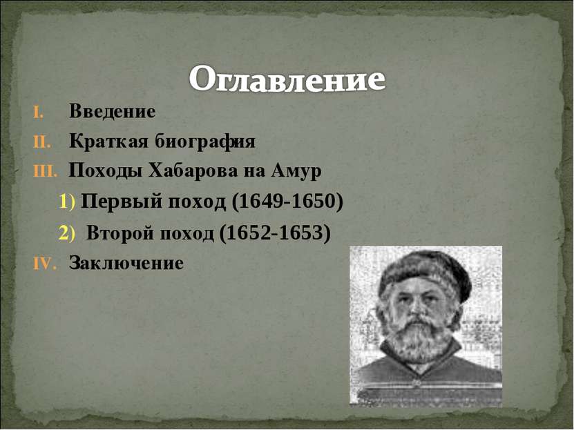 Введение Краткая биография Походы Хабарова на Амур 1) Первый поход (1649-1650...
