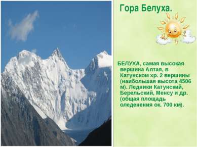 Гора Белуха. БЕЛУХА, самая высокая вершина Алтая, в Катунском хр. 2 вершины (...