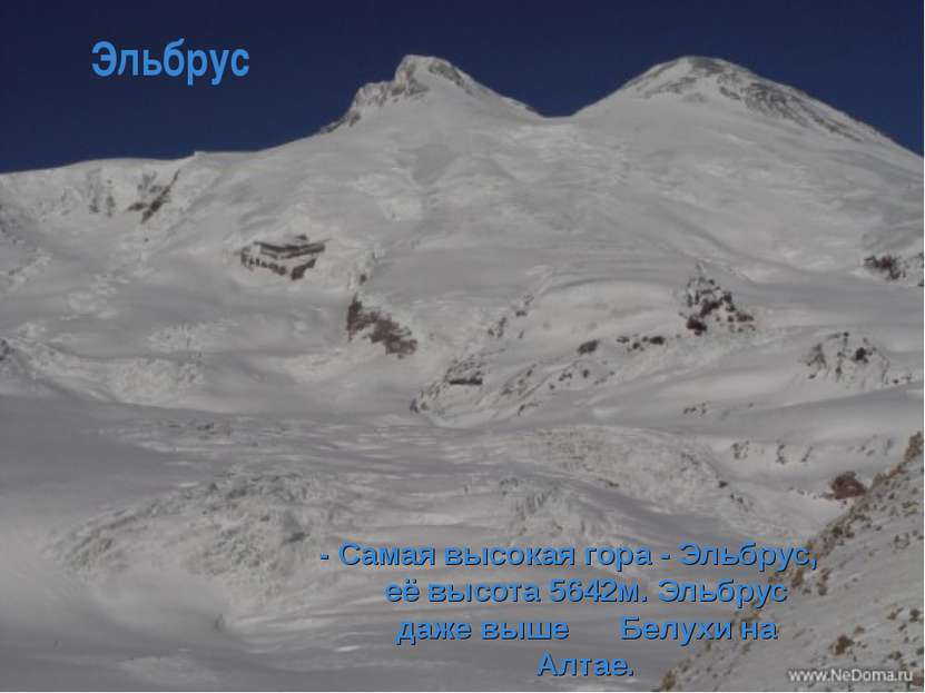 Эльбрус - Самая высокая гора - Эльбрус, её высота 5642м. Эльбрус даже выше Бе...