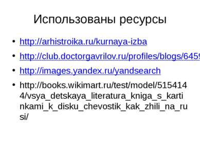 Использованы ресурсы http://arhistroika.ru/kurnaya-izba http://club.doctorgav...