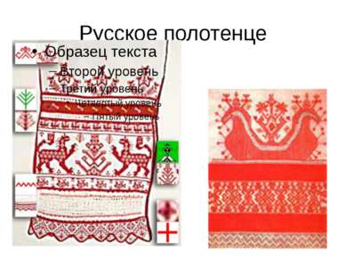 Русское полотенце