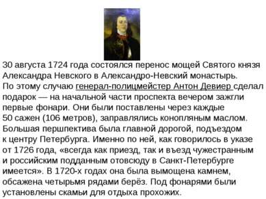 30 августа 1724 года состоялся перенос мощей Святого князя Александра Невског...