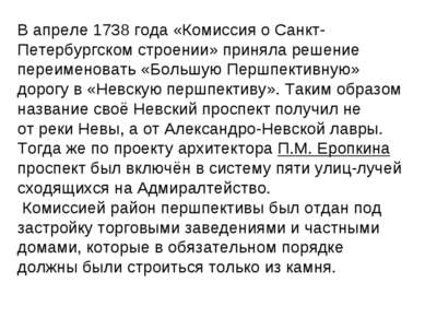 В апреле 1738 года «Комиссия о Санкт-Петербургском строении» приняла решение ...