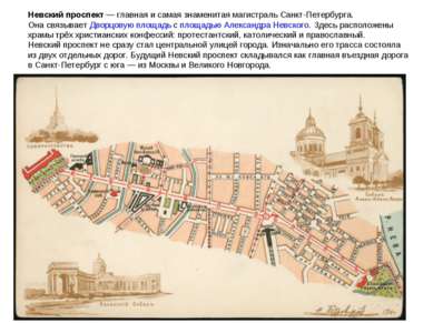 Невский проспект — главная и самая знаменитая магистраль Санкт-Петербурга. Он...
